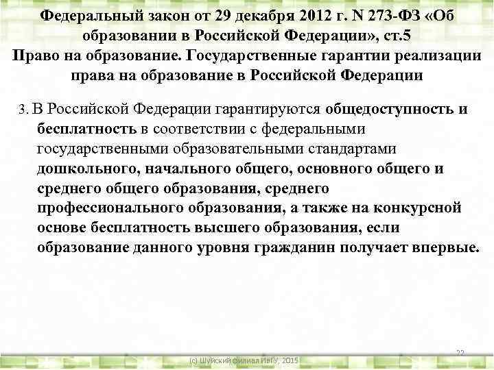 Федеральный закон от 29 декабря 2012 г. N 273 -ФЗ «Об образовании в Российской