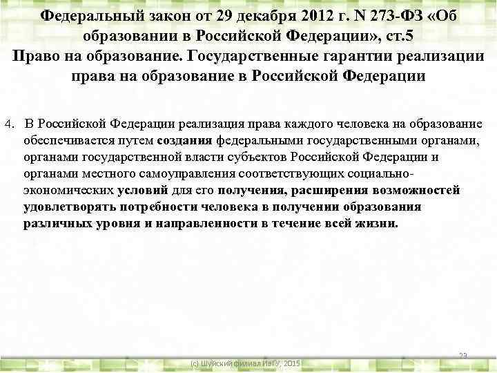 Федеральный закон от 29 декабря 2012 г. N 273 -ФЗ «Об образовании в Российской