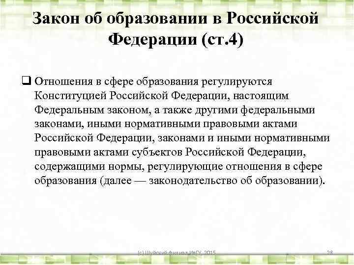 Закон об образовании в Российской Федерации (ст. 4) q Отношения в сфере образования регулируются