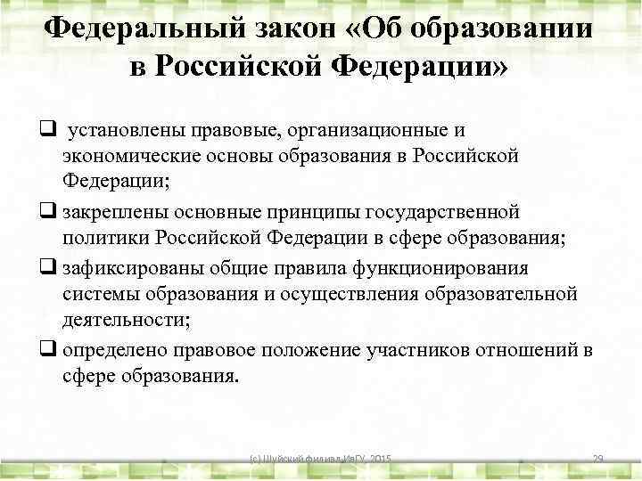 Федеральный закон «Об образовании в Российской Федерации» q установлены правовые, организационные и экономические основы
