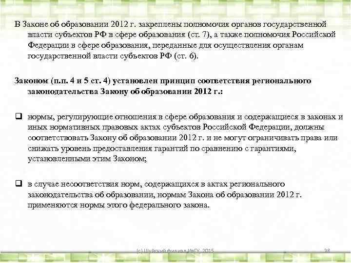 В Законе об образовании 2012 г. закреплены полномочия органов государственной власти субъектов РФ в