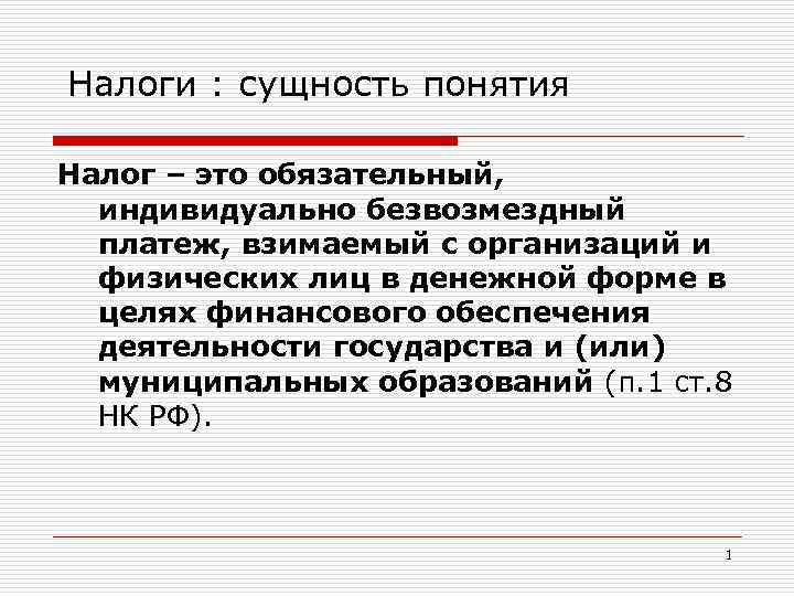 Налогообложение организаций. Понятие и сущность налога. Экономическая сущность налогов. Налоги сущность функции и виды. Налоги и их сущность.