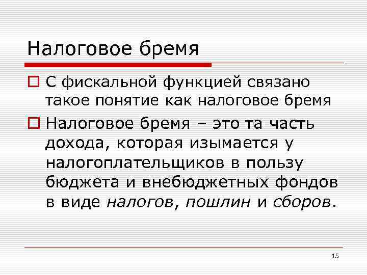 Налоговое бремя o С фискальной функцией связано такое понятие как налоговое бремя o Налоговое