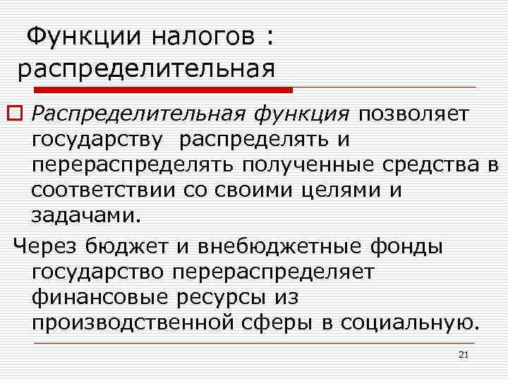  Функции налогов : распределительная o Распределительная функция позволяет государству распределять и перераспределять полученные