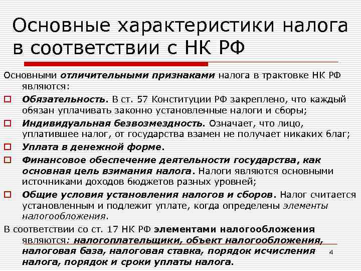 Налоговый кодекс налоги и сборы. Характеристика налогов. Характеристика налогообложения. Характеристика признаков налога. Характеристика основных налогов.