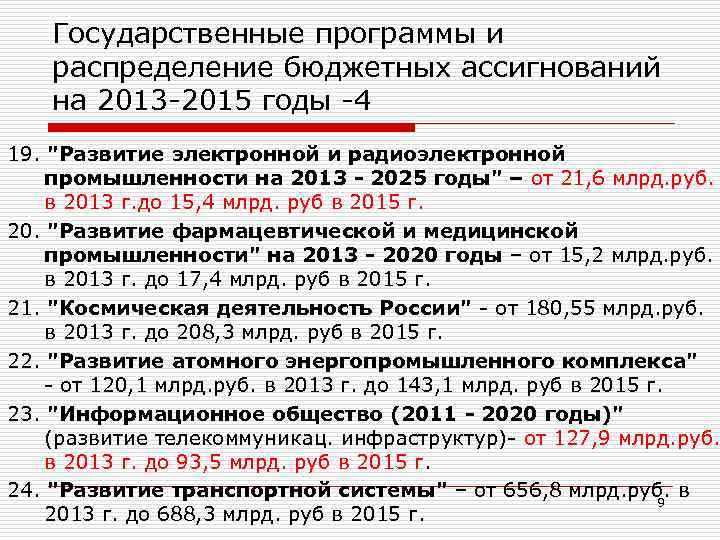 Государственные программы и распределение бюджетных ассигнований на 2013 -2015 годы -4 19. "Развитие электронной