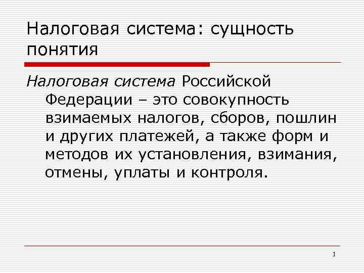 Понятие налог налоговая система. Сущность налоговой системы. Понятие и сущность налоговой системы.