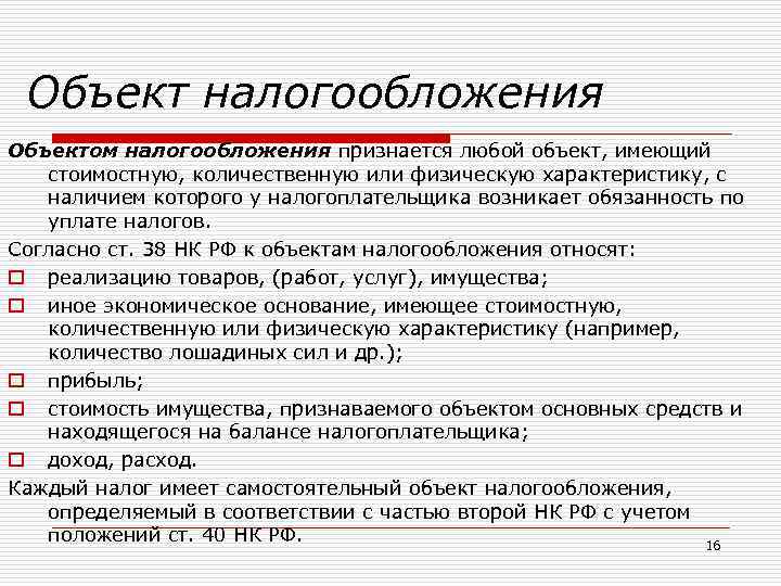 Объектов налогообложения и 1 2. Объект налогообложения определяет. Предмет налога характеристика. Количественная характеристика налогообложения. Объект налога это определение.