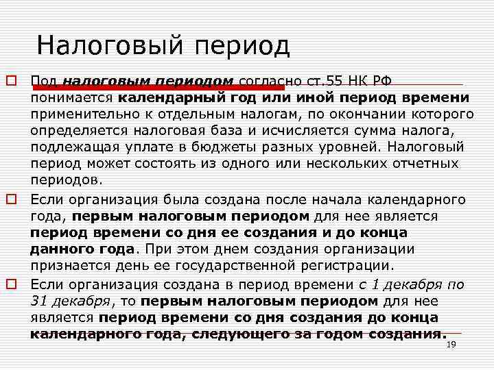 Налоговый период o Под налоговым периодом согласно ст. 55 НК РФ понимается календарный год