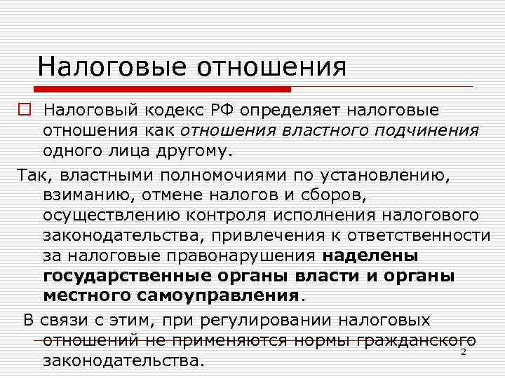 Налоговые отношения o Налоговый кодекс РФ определяет налоговые отношения как отношения властного подчинения одного