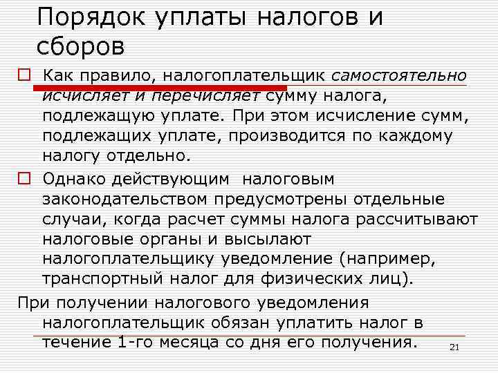 Порядок уплаты налогов и сборов o Как правило, налогоплательщик самостоятельно исчисляет и перечисляет сумму