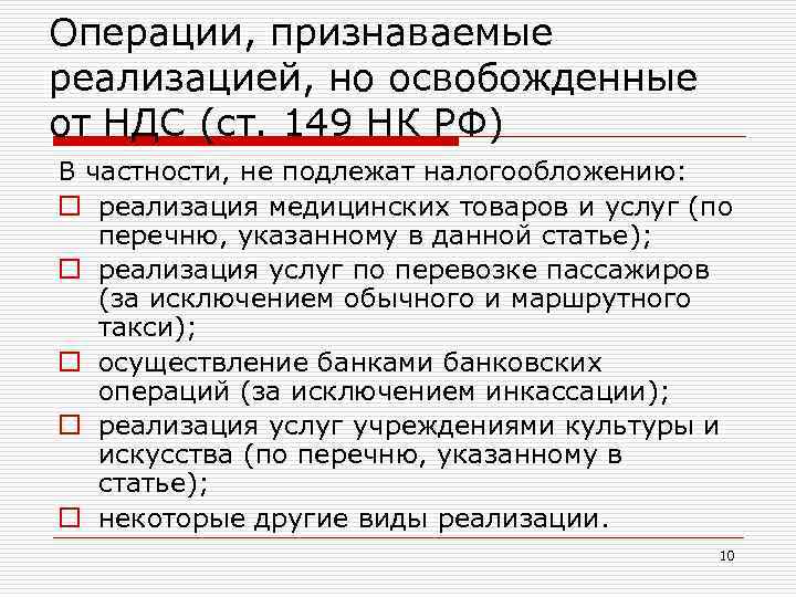 Операции, признаваемые реализацией, но освобожденные от НДС (ст. 149 НК РФ) В частности, не