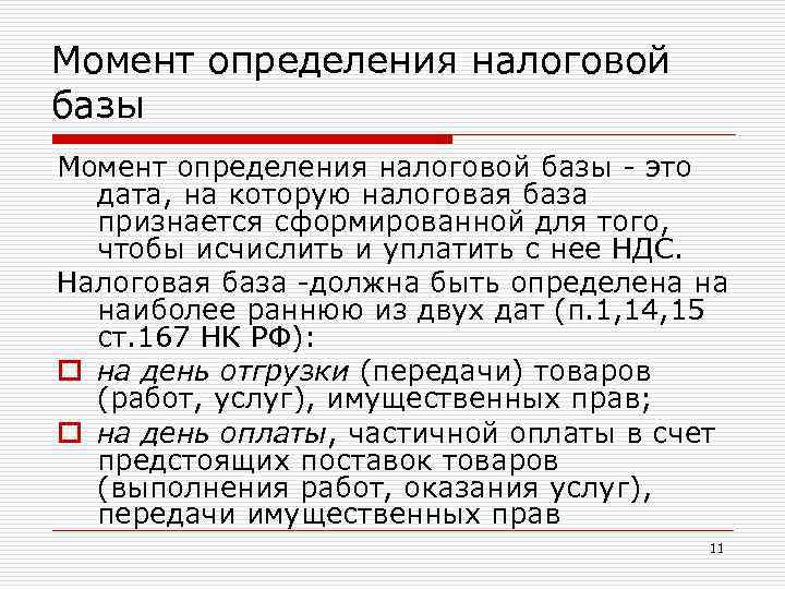 Момент определения налоговой базы - это дата, на которую налоговая база признается сформированной для