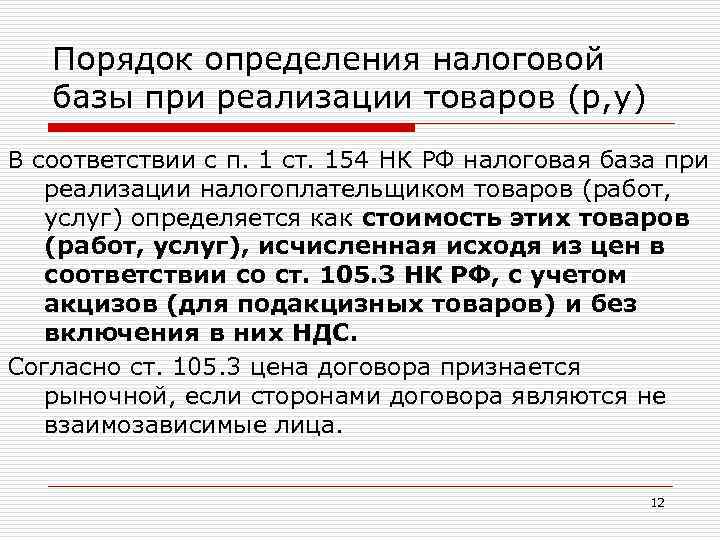 1 налоговая база. Порядок определения налоговой базы. Порядок определения налоговой базы по НДС. Порядок формирования налоговой базы. Порядок формирования налоговой базы НДС.