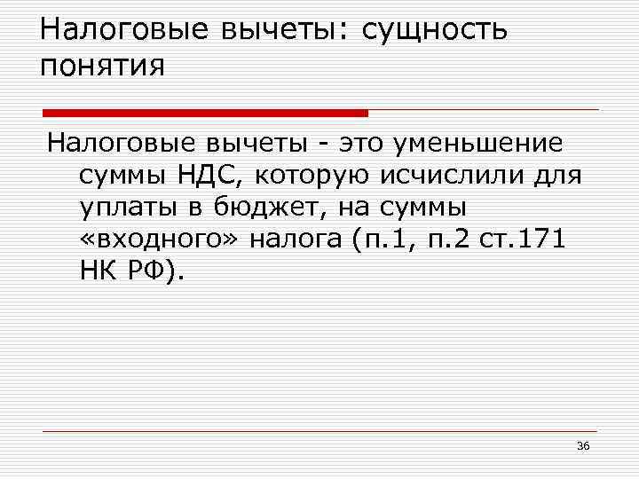 Налоговые вычеты: сущность понятия Налоговые вычеты - это уменьшение суммы НДС, которую исчислили для