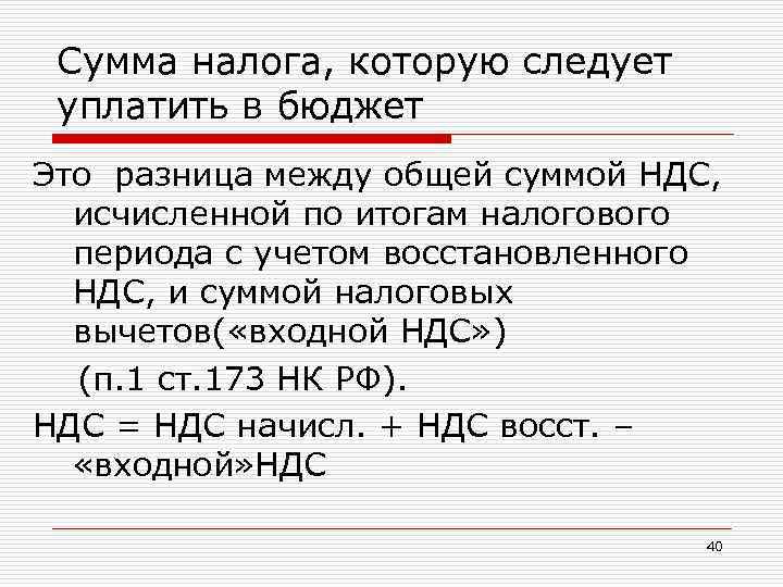 Сумма налога, которую следует уплатить в бюджет Это разница между общей суммой НДС, исчисленной