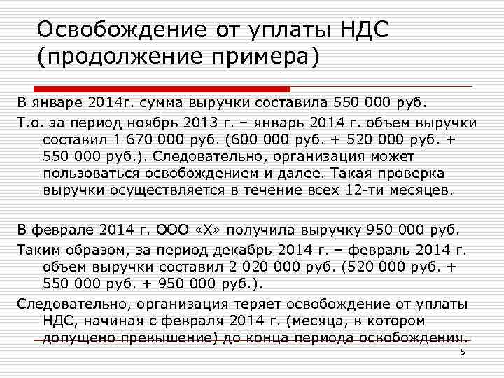 Освобождение от уплаты НДС (продолжение примера) В январе 2014 г. сумма выручки составила 550