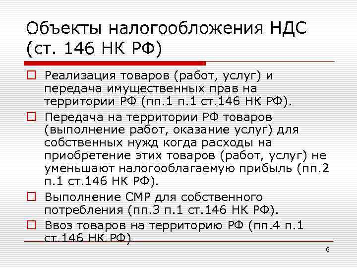 Объекты налогообложения НДС (ст. 146 НК РФ) o Реализация товаров (работ, услуг) и передача