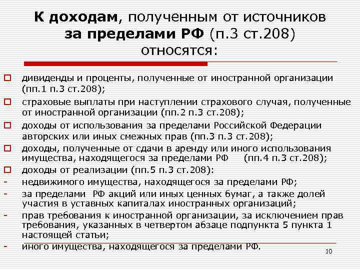 К доходам, полученным от источников за пределами РФ (п. 3 ст. 208) относятся: o