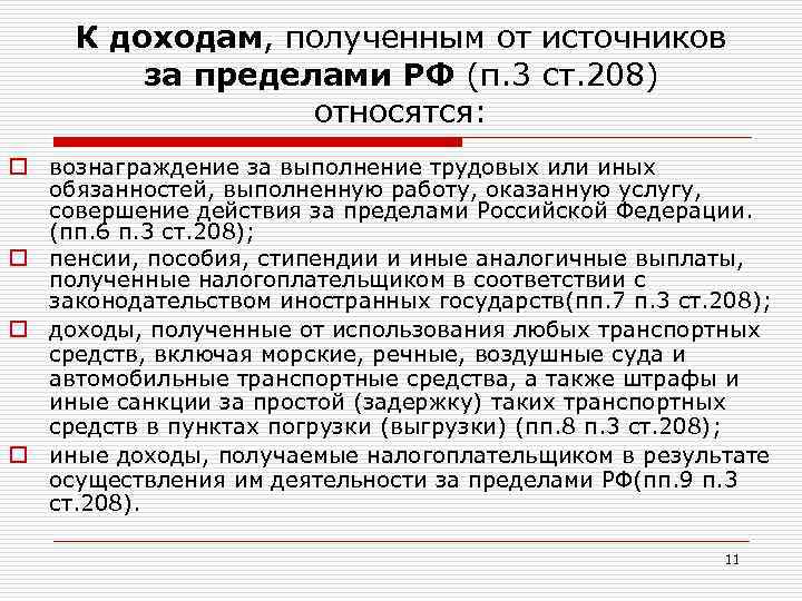 К доходам, полученным от источников за пределами РФ (п. 3 ст. 208) относятся: o