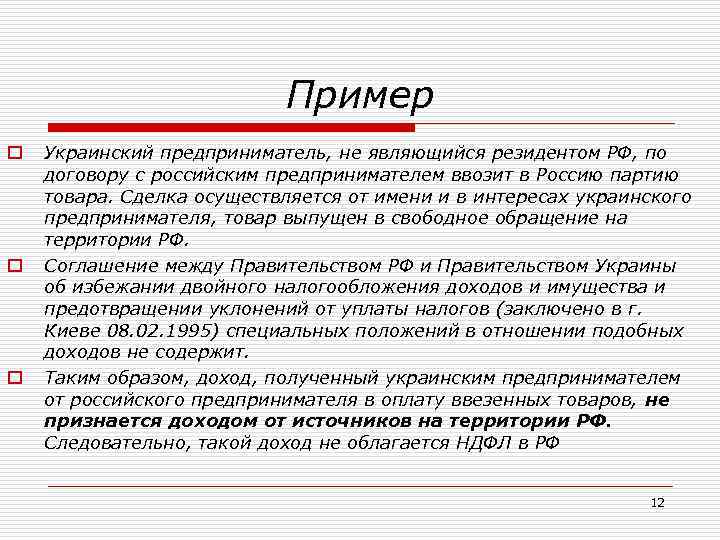 Пример o o o Украинский предприниматель, не являющийся резидентом РФ, по договору с российским
