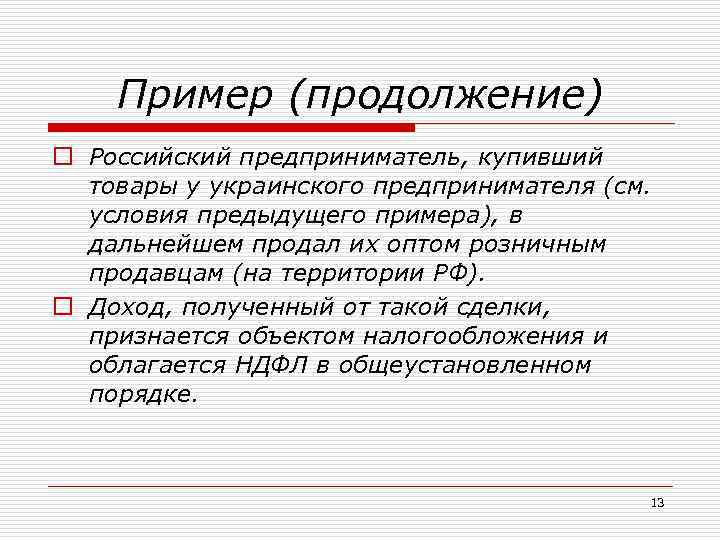 Пример (продолжение) o Российский предприниматель, купивший товары у украинского предпринимателя (см. условия предыдущего примера),