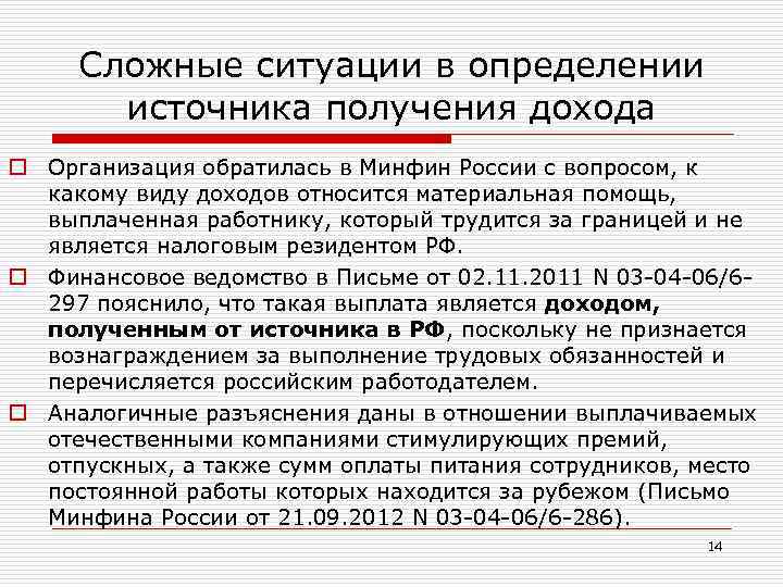 Сложные ситуации в определении источника получения дохода o Организация обратилась в Минфин России с