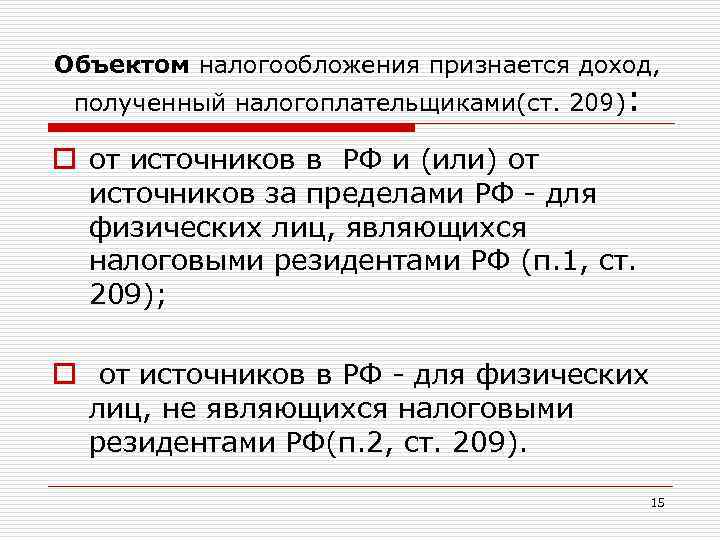 Объектом налогообложения признается доход, полученный налогоплательщиками(ст. 209): o от источников в РФ и (или)