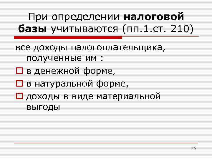 При определении налоговой базы учитываются (пп. 1. ст. 210) все доходы налогоплательщика, полученные им