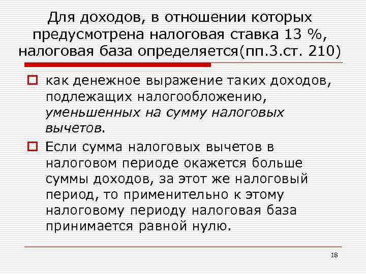 Для доходов, в отношении которых предусмотрена налоговая ставка 13 %, налоговая база определяется(пп. 3.