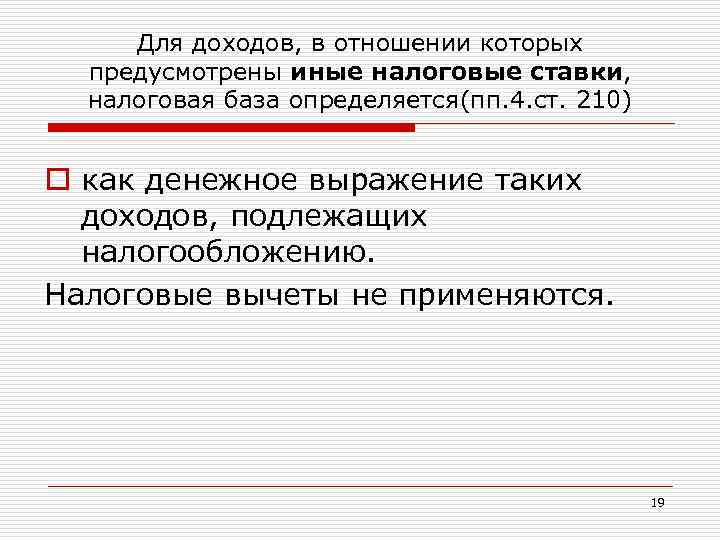 Для доходов, в отношении которых предусмотрены иные налоговые ставки, налоговая база определяется(пп. 4. ст.