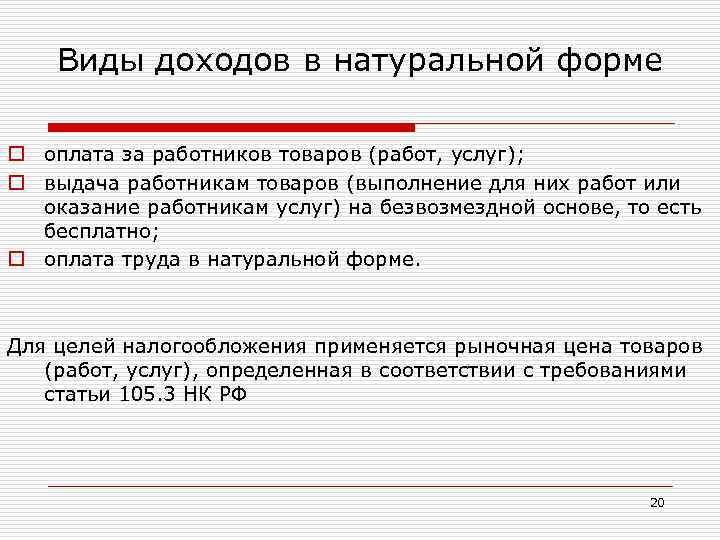 Виды доходов в натуральной форме o оплата за работников товаров (работ, услуг); o выдача