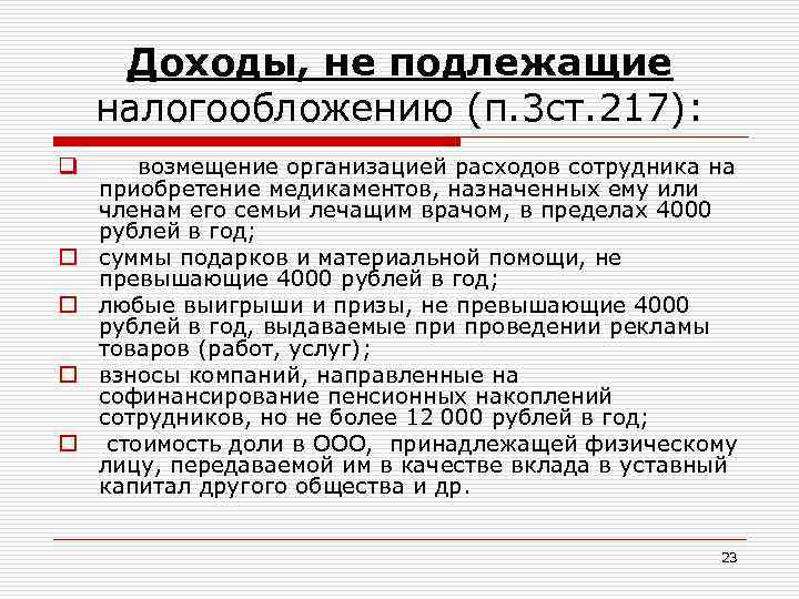 Доходы подлежащие налогообложению. Доходы не подлежащие налогообложению. Что не подлежит налогообложению. Доходы физических лиц не подлежащие налогообложению.