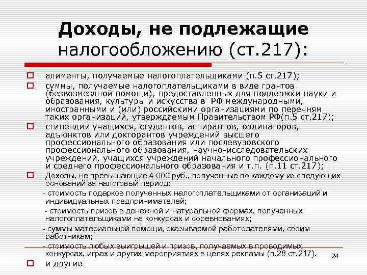 Доходы, не подлежащие налогообложению (ст. 217): o o o алименты, получаемые налогоплательщиками (п. 5