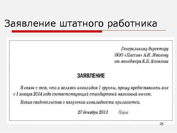 Заявление штатного работника 29 