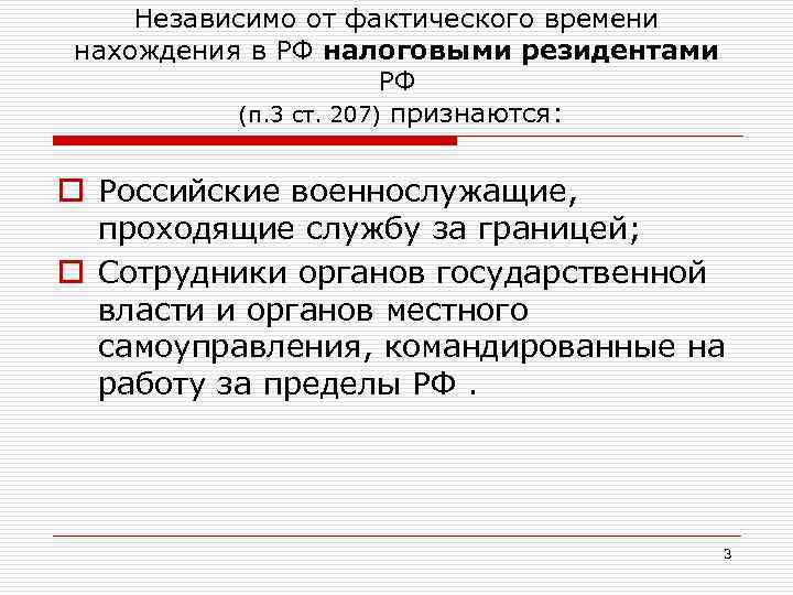 Независимо от фактического времени нахождения в РФ налоговыми резидентами РФ (п. 3 ст. 207)