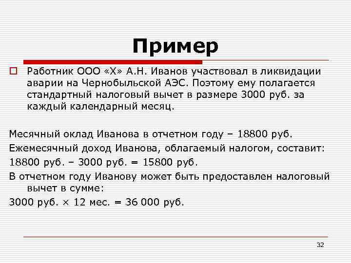 Пример o Работник ООО «Х» А. Н. Иванов участвовал в ликвидации аварии на Чернобыльской