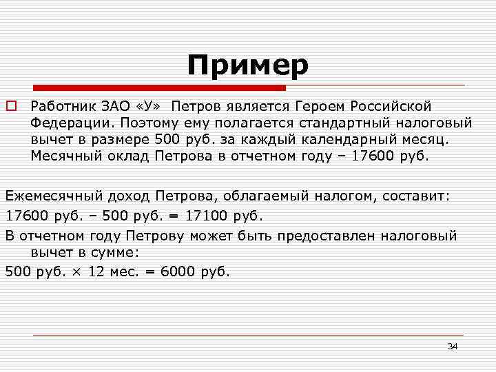 Пример o Работник ЗАО «У» Петров является Героем Российской Федерации. Поэтому ему полагается стандартный