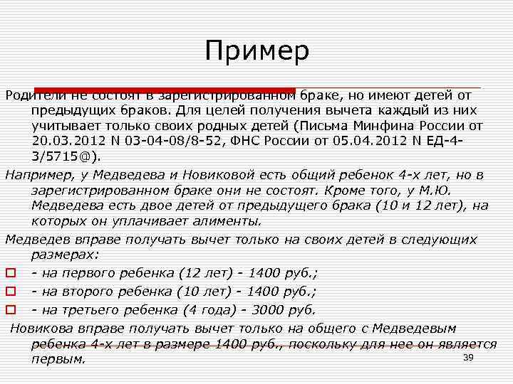 Пример Родители не состоят в зарегистрированном браке, но имеют детей от предыдущих браков. Для