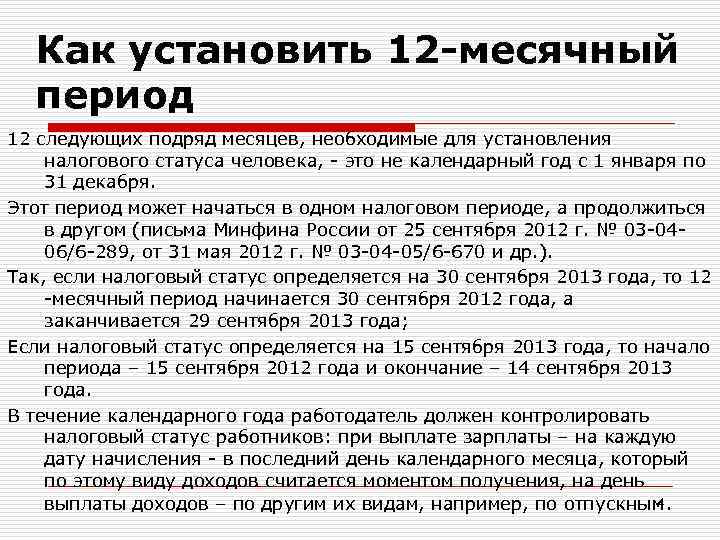 Как установить 12 -месячный период 12 следующих подряд месяцев, необходимые для установления налогового статуса