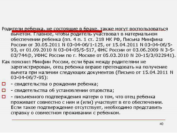 Родители ребенка, не состоящие в браке, также могут воспользоваться вычетом. Главное, чтобы родитель участвовал