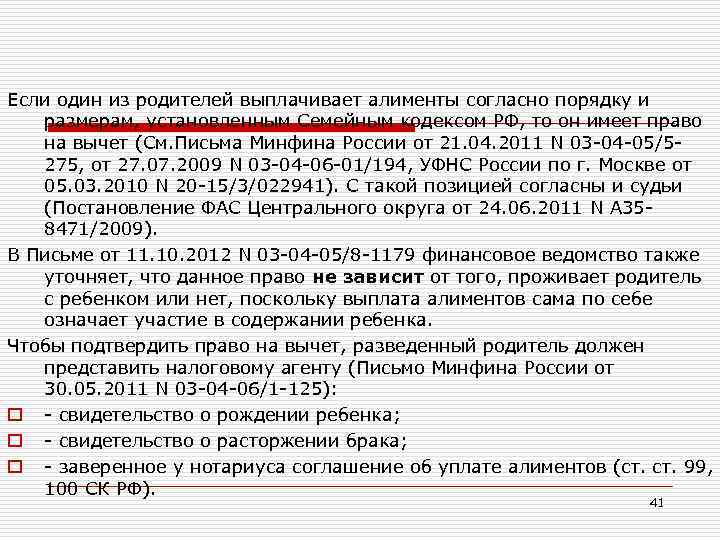 Если один из родителей выплачивает алименты согласно порядку и размерам, установленным Семейным кодексом РФ,