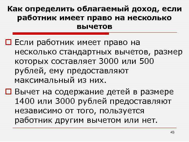 Как определить облагаемый доход, если работник имеет право на несколько вычетов o Если работник