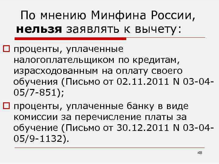  По мнению Минфина России, нельзя заявлять к вычету: o проценты, уплаченные налогоплательщиком по