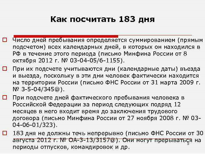 Как посчитать 183 дня o Число дней пребывания определяется суммированием (прямым подсчетом) всех календарных