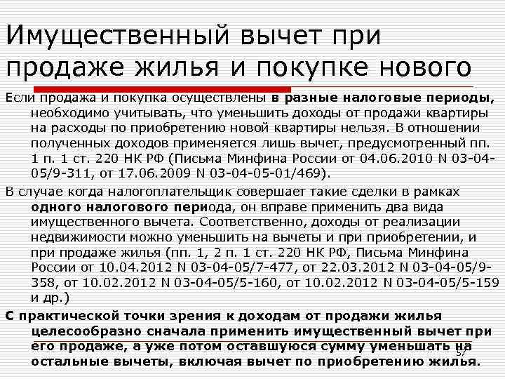 Имущественный вычет при продаже жилья и покупке нового Если продажа и покупка осуществлены в