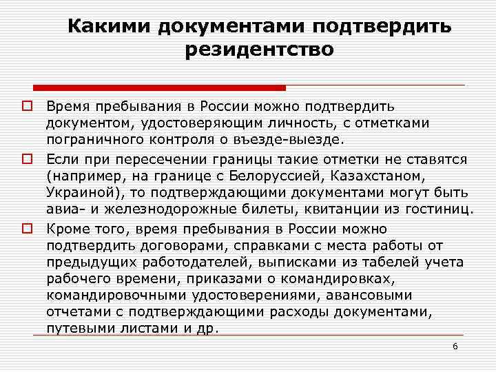 Какой документ подтверждает. Документ подтверждающий резидентство. Каким документом можно подтвердить резидентство. Документы для налогового резидентства. Документы подтверждающие резидентство РФ физического лица.