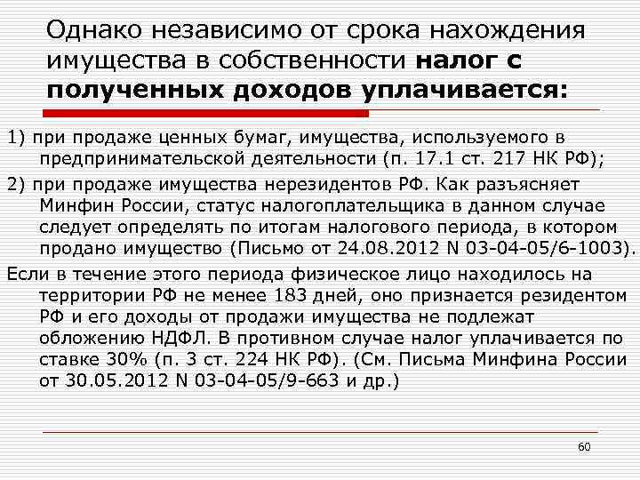 Однако независимо от срока нахождения имущества в собственности налог с полученных доходов уплачивается: 1)