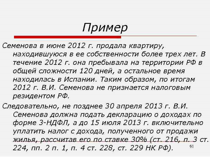Пример Семенова в июне 2012 г. продала квартиру, находившуюся в ее собственности более трех