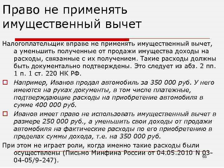 Право не применять имущественный вычет Налогоплательщик вправе не применять имущественный вычет, а уменьшить полученные